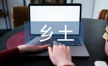 農(nóng)耕文化與鄉(xiāng)土文化