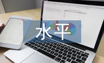內部控制水平對會計信息質量的影響