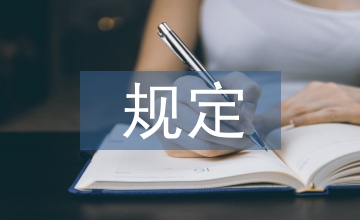 建設工程沉降觀測規定