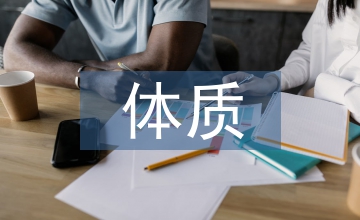 初中生差異性體質變化分組教學探究