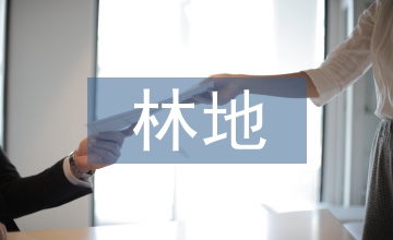 造林地整理與植樹造林技術研究
