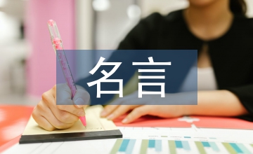 曾國(guó)藩名言
