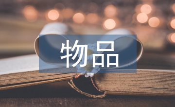 廢舊物品在環(huán)境設計中的應用