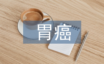 胃癌醫(yī)學(xué)檢驗(yàn)論文