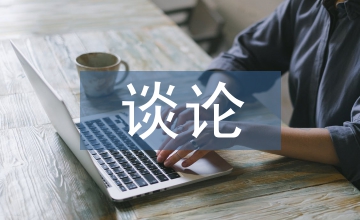 談?wù)摾罱∥崤u(píng)視角