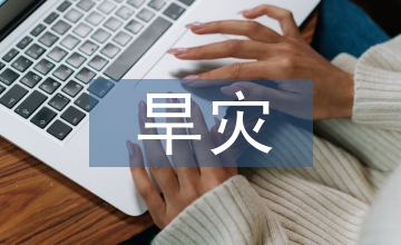 旱災醫學救援心理衛生分析