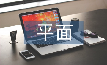 平面構(gòu)成在設(shè)計中的應(yīng)用