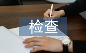 呼吸道的檢查方法及標準