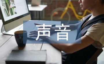 聲音的產生與傳播實驗設計研究
