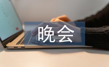 慶七一晚會主持詞