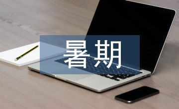 暑期實習總結