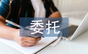 委托鑒定申請書