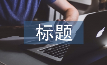 述職報告標題