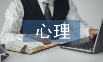 心理調(diào)控論文