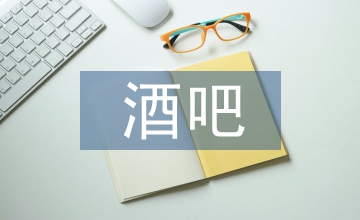 酒吧督導(dǎo)工作計(jì)劃