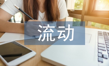 加強流動人員人事檔案管理工作解析