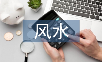 風水文化與園林藝術的關系探究