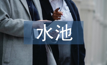 市政工程水池結構設計分析應用