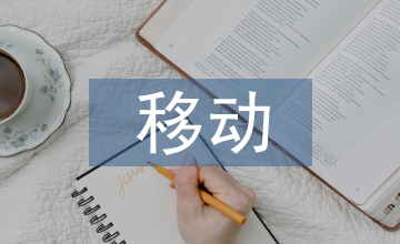 移動支付的優缺點