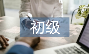初級(jí)會(huì)計(jì)學(xué)習(xí)總結(jié)