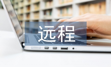 依托遠程開放教育的大學生人才培養
