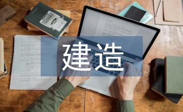 人居建造環境設施管理