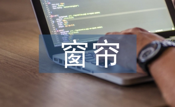 新古典裝飾風格居室窗簾設計探究