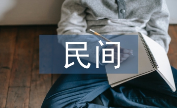 川東民間龍舞文化藝術論文