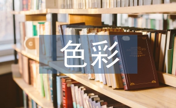 談色彩景觀在園林設計的應用