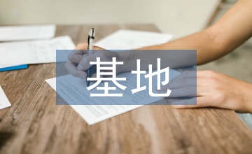 愛國主義教育基地社會教育研究