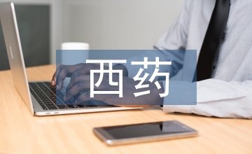 醫療機構西藥藥品采購的庫存管理