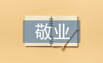 敬業事跡材料