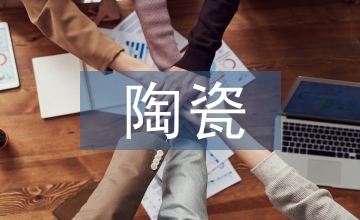 我國(guó)陶瓷茶具影響國(guó)外茶文化論文