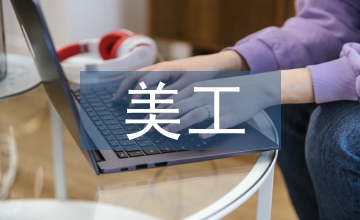美工實訓報告