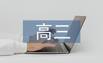 高三地理教學進度