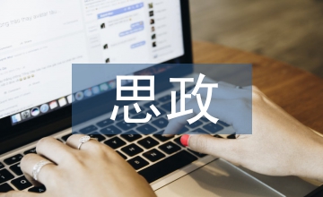 校園文化建設思政教育的融入與深化
