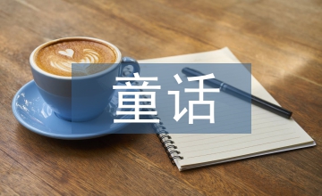 童話教學(xué)中學(xué)生文學(xué)素養(yǎng)提升分析