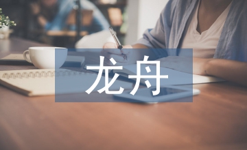 龍舟文化論文：龍舟文化的發展路徑探討