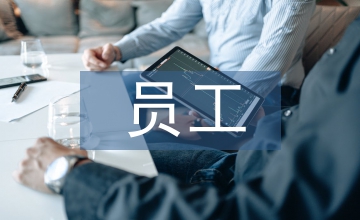 事業(yè)單位員工辯論式教育培訓(xùn)論文