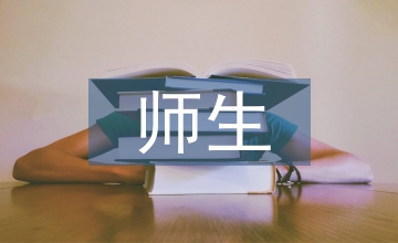 學校教育師生問題管理分析