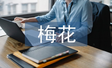 談梅花繁育技術及園林應用現狀