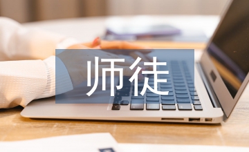 新時(shí)期下師徒制在會(huì)計(jì)實(shí)踐教學(xué)的應(yīng)用