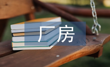 紡織業(yè)廠房支撐構(gòu)造
