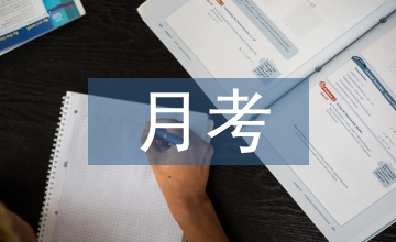 九年級(jí)月考總結(jié)