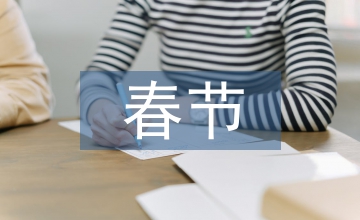 春節文化的漢語國際教育教學應用價值