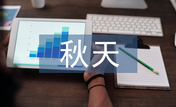 秋天的變化