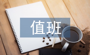 節假日值班制度