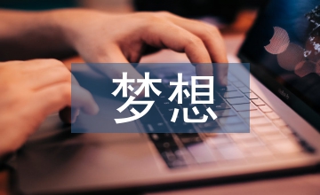 夢(mèng)想音樂論文