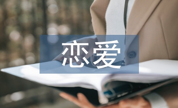 戀愛調查報告