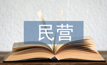 民營企業債券